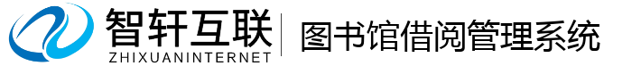 图书馆借阅管理系统